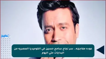 عودة مفاجئة.. سر نجاح سامح حسين في الكوميديا المصرية من البدايات حتى اليوم